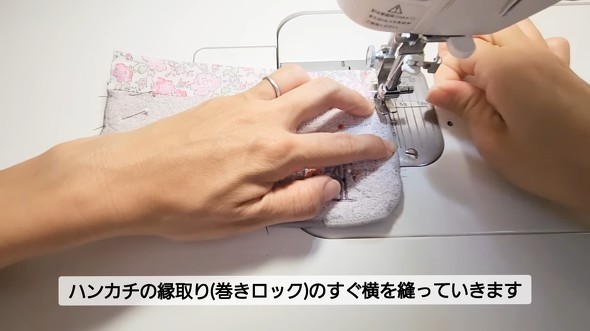 タオルハンカチの縁取り横を縫う