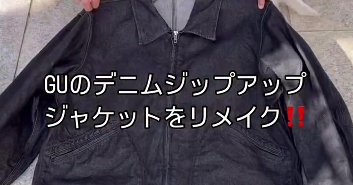GUの「デニムジャケット」をリメイクしたら……　まさかの仕上がりに「えっ!?」「商品として売り出せるレベル」（1/3） | ライフスタイル ねとらぼ