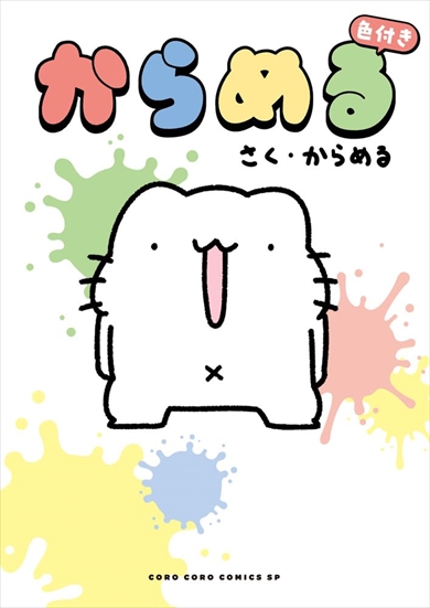 ユニークすぎる本の帯が注目を集めたからめるさんの著書「からめる 色付き」