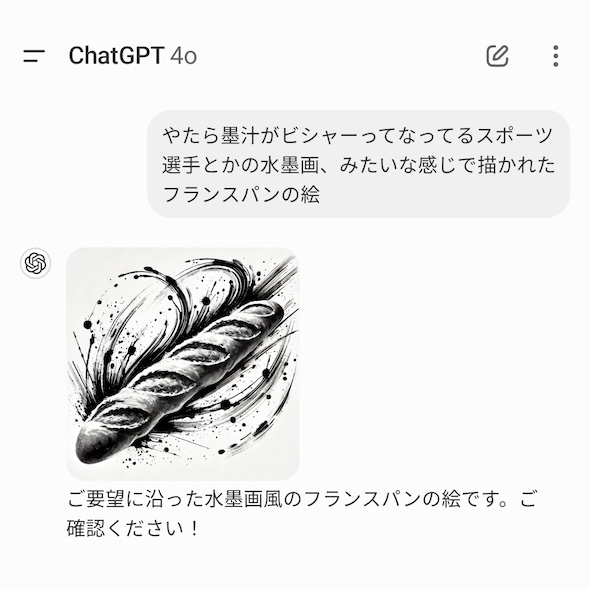 よく理解できたな」 AIに「水墨画風のフランスパンを描いて」と