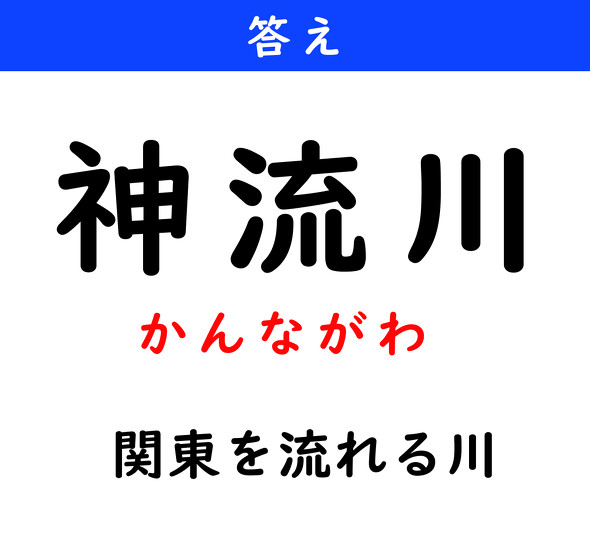 漢字クイズ　難読漢字　神流川