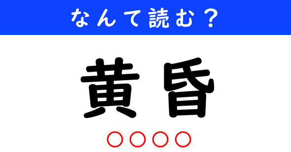 漢字クイズ　難読漢字　黄昏