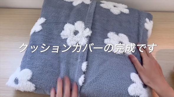 2回縫うだけ、ダイソーのひざかけがクッションカバーに