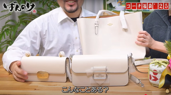 COACH】通販で買った“7万円の福袋”を夫婦が開けたら…… “奇跡的な