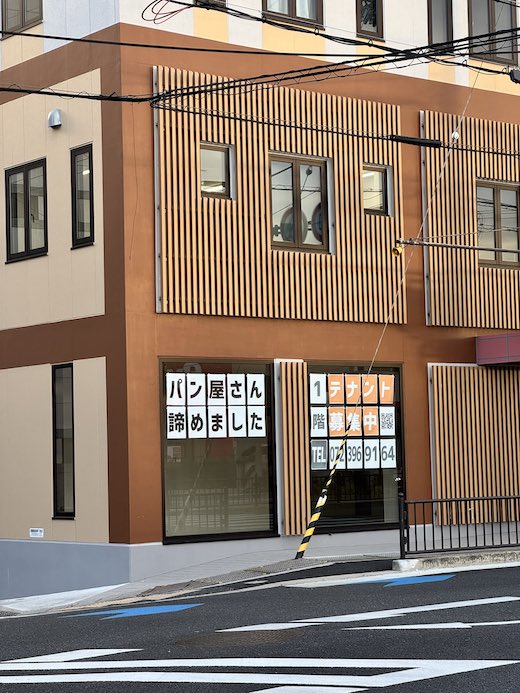 パン屋さん 諦めました 張り紙 テナント