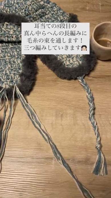 耳当てに毛糸を通す