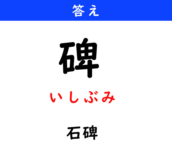 漢字クイズ　難読漢字　碑