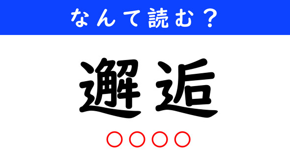 漢字クイズ　難読漢字　邂逅