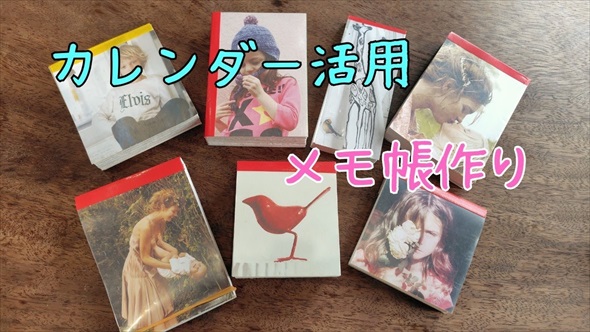 去年のカレンダーの活用法