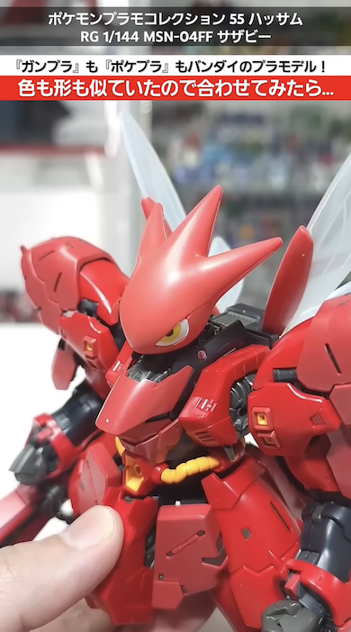 ハッサムの頭部を付けたサザビー