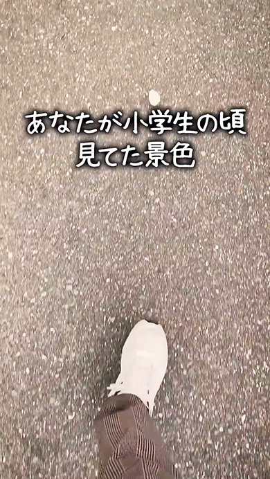 あなたが小学生の頃見てた景色