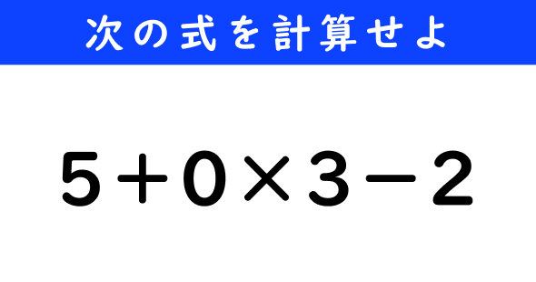 ねとらぼ　今日の計算　5＋0×3−2