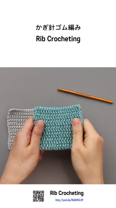 かぎ針 ゴム編み 伸縮 編み地 編み方 やり方