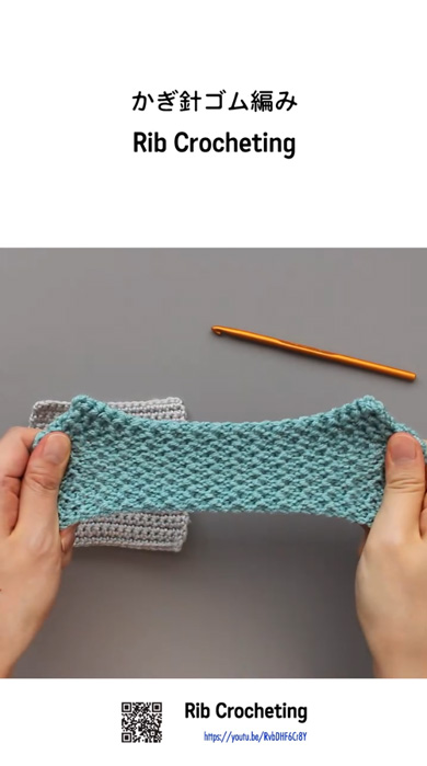 かぎ針 ゴム編み 伸縮 編み地 編み方 やり方
