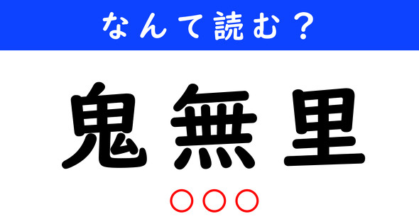 漢字クイズ　難読漢字　鬼無里