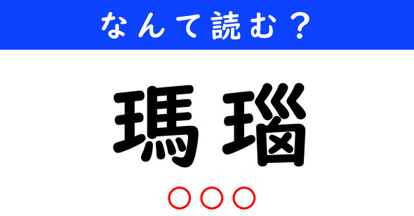 漢字クイズ　難読漢字　瑪瑙