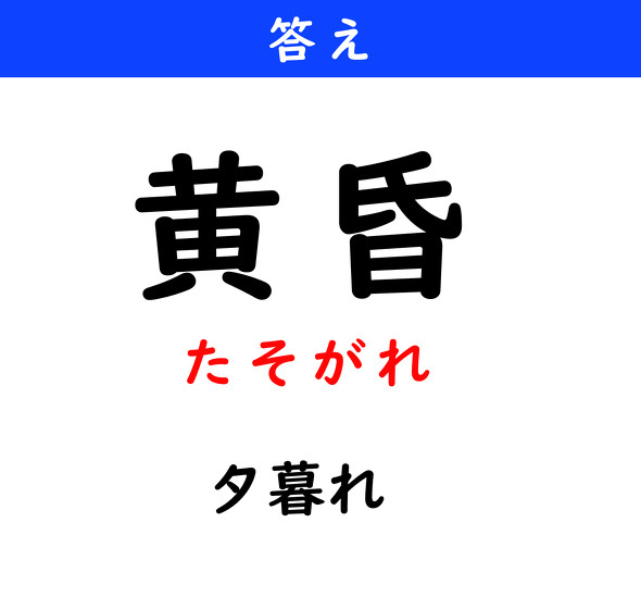 漢字クイズ　難読漢字　黄昏