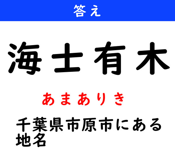 漢字クイズ　難読漢字　海士有木