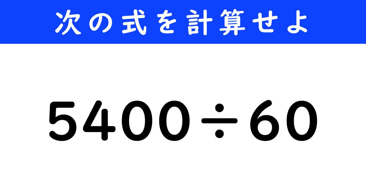 panda1234【100】算数以外 今日の計算】「5400÷60」を計算せよ（1/11） | クイズ ねとらぼ
