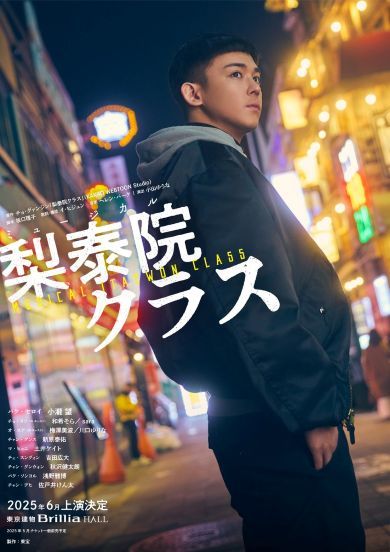 「梨泰院クラス」キービジュアル