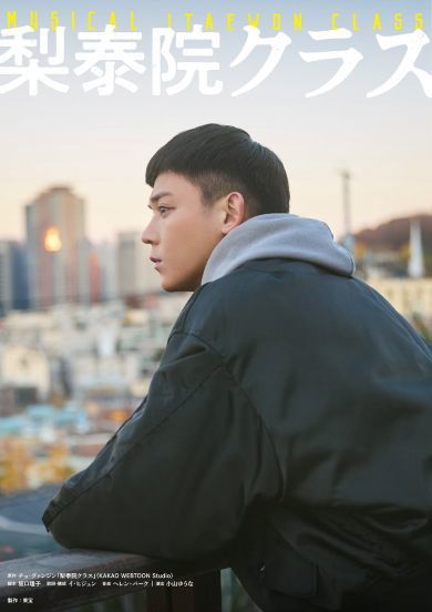「梨泰院クラス」キービジュアル