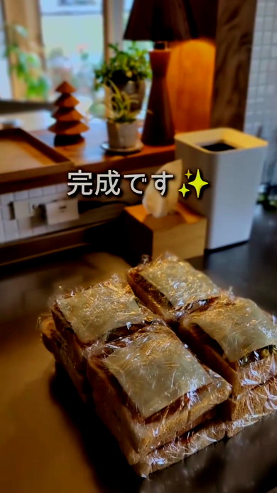 ラップして完成