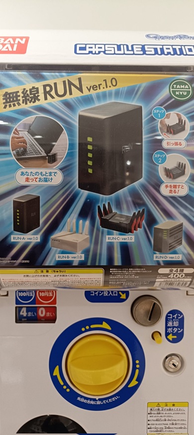 ネットワーク機器をデフォルメしたカプセルトイ「無線RUN」の写真