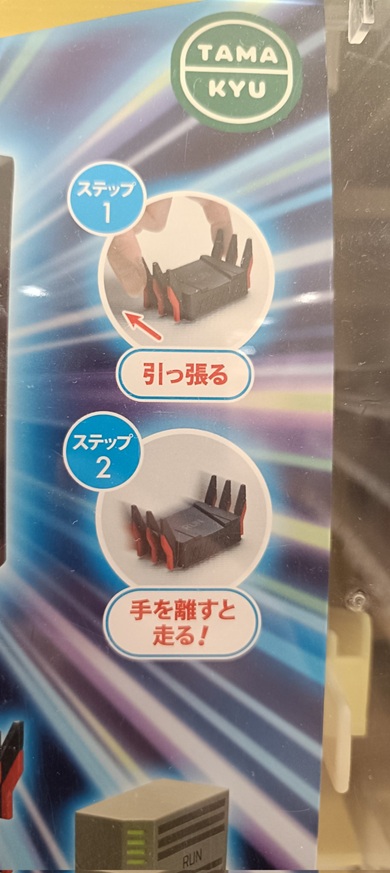 後方へ引いてから手を離すと走り出すカプセルトイ「無線RUN」