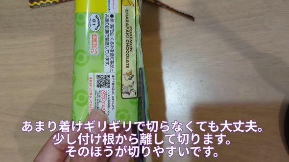 お菓子の袋の背面を切って開く