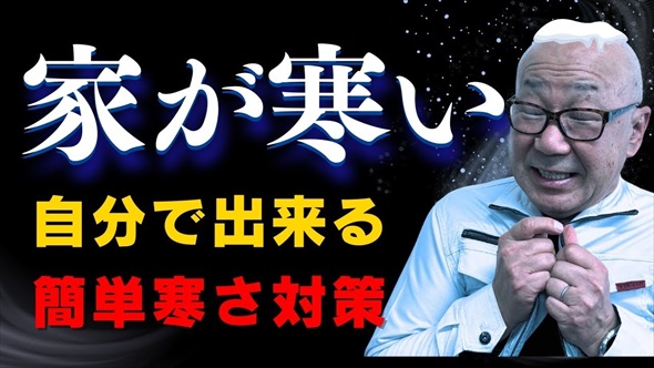 大工社長が教える自分で出来る寒さ対策