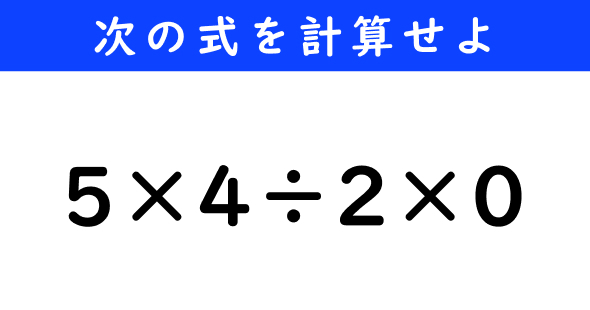 ねとらぼ　今日の計算　5×4÷2×0