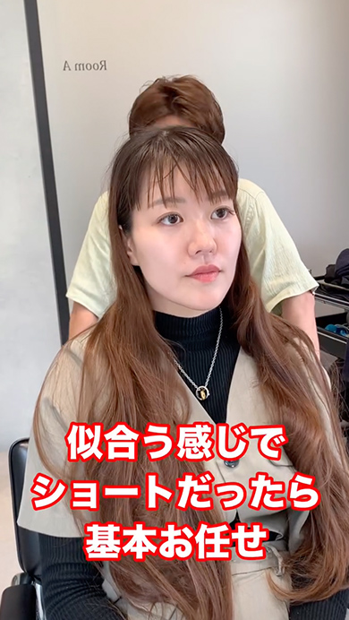 スーパーロングヘアからキュートなショートに大変身