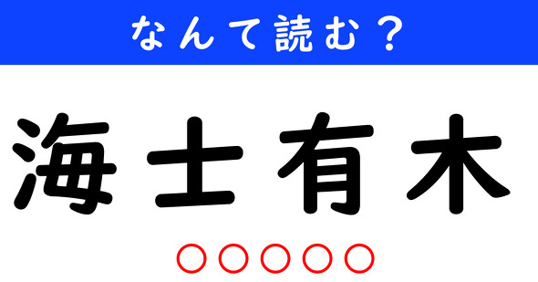 漢字クイズ　難読漢字　海士有木