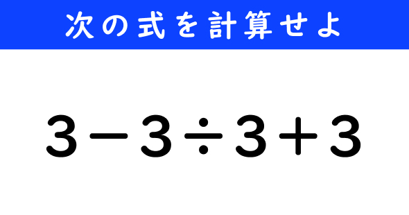 ねとらぼ　今日の計算　3−3÷3＋3