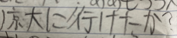 京都大学が小学6年生当時に未来の自分宛てに書いた手紙
