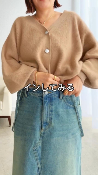カーディガンをイン