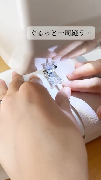 ミシンでぐるっと一周縫う