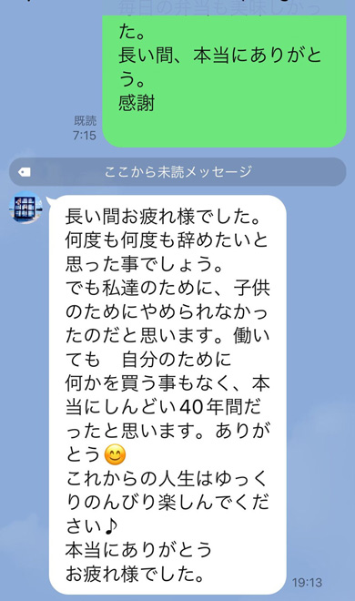 会社員 定年退職 妻 感謝 LINE 返信 お礼 家族 メッセージ 夫婦