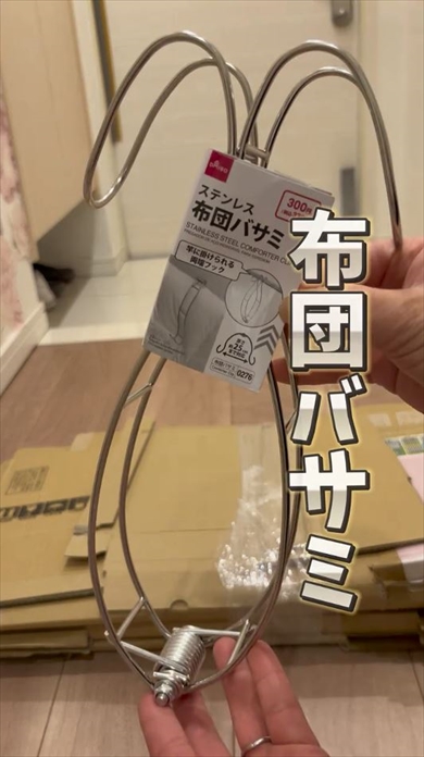 ダイソーで発見した“布団バサミ”の便利な活用法