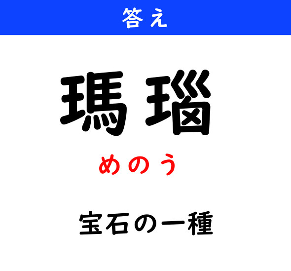 漢字クイズ　難読漢字　瑪瑙