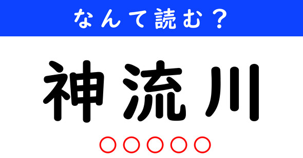 漢字クイズ　難読漢字　神流川