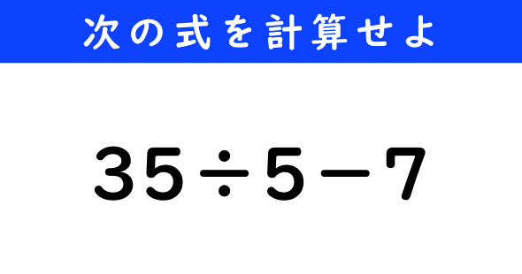 ねとらぼ　今日の計算　35÷5−7
