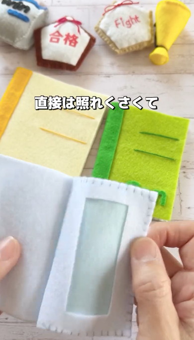 手作りした受験のお守り