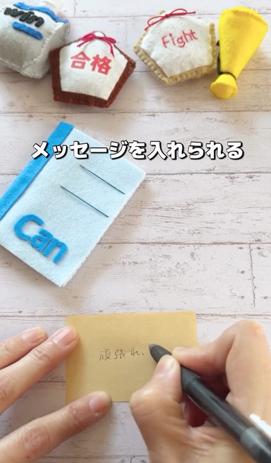 手作りした受験のお守り