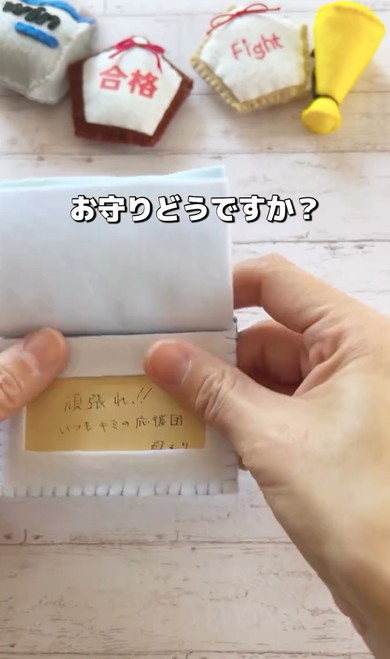 手作りした受験のお守り
