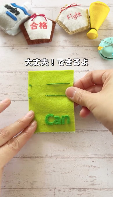 手作りした受験のお守り