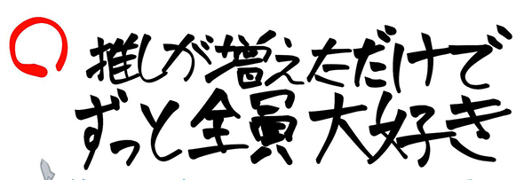 新しい推しができたときのオタク