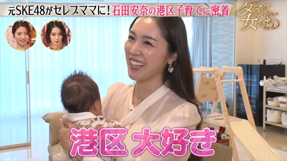 港区セレブママに転身した元SKE48の石田安奈