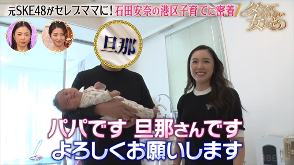 元SKE48の石田安奈と22歳年上の会社経営者の夫の夫婦ショット