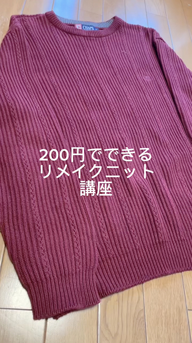 シンプルニットを簡単リメイク